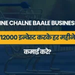 12 Mahine Chalne Baale Business Ideas: मात्र ₹12000 इन्वेस्ट करके हर महीने तगड़ा कमाई करे?
