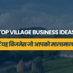 Top Village Business Ideas: गांव में करें यह बिजनेस जो आपको मालामाल बना देगा?