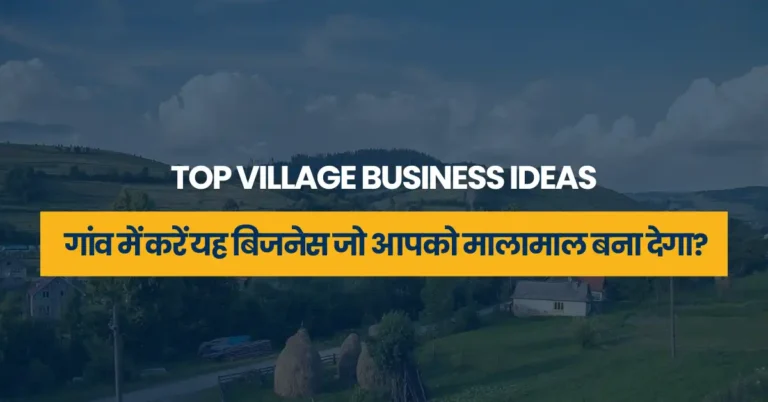 Top Village Business Ideas: गांव में करें यह बिजनेस जो आपको मालामाल बना देगा?