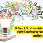 5 Small Business Ideas in India