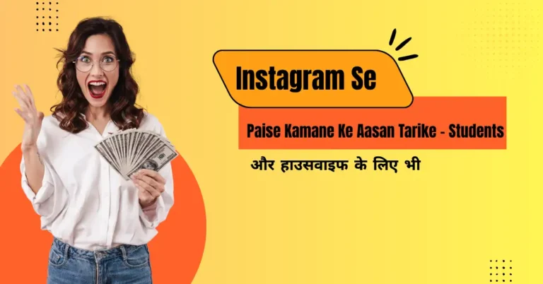 Instagram Se Paise Kamane Ke Aasan Tarike