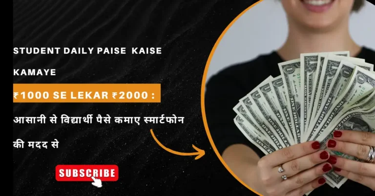 Student Daily Paise  Kaise Kamaye ₹1000 Se Lekar ₹2000 : आसानी से विद्यार्थी पैसे कमाए स्मार्टफोन की मदद से