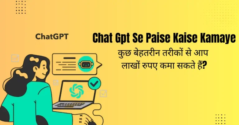 Chat Gpt Se Paise Kaise Kamaye