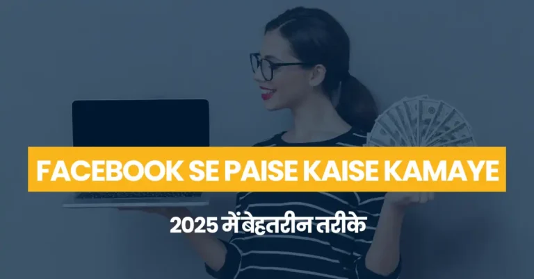 Facebook Se Paise Kaise Kamaye: 2025 में बेहतरीन तरीके