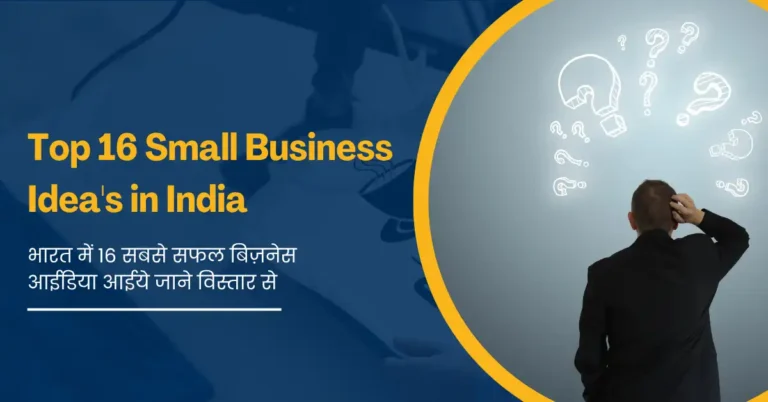 Top 16 Small Business Idea's in India - भारत में 16 सबसे सफल बिज़नेस आईडिया