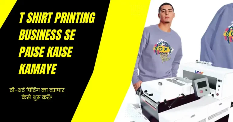 T Shirt Printing Business Se Paise Kaise Kamaye: टी-शर्ट प्रिंटिंग का व्यापार कैसे शुरू करें?