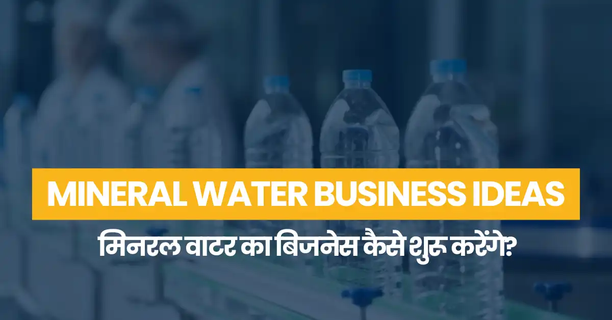 Mineral Water Business Ideas: मिनरल वाटर का बिजनेस कैसे शुरू करेंगे?