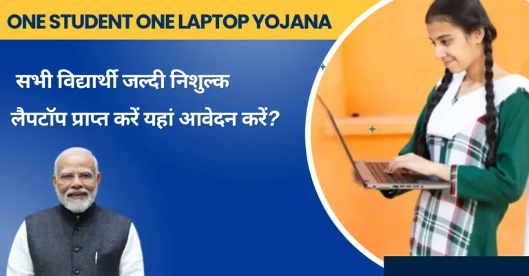 One Student One Laptop Yojana
