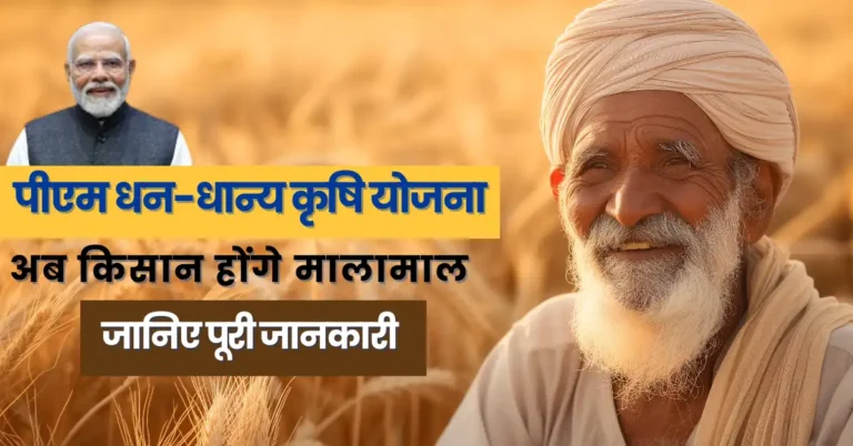 Pm Dhan Dhanya Krishi Yojana के लिए आवेदन कैसे करेंगे?