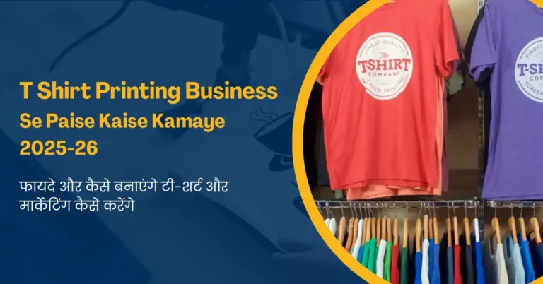 T Shirt Printing Business Se Paise Kaise Kamaye 2025-26