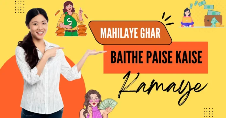 Mahilaye-Ghar-Baithe-Paise-Kaise-Kamaye