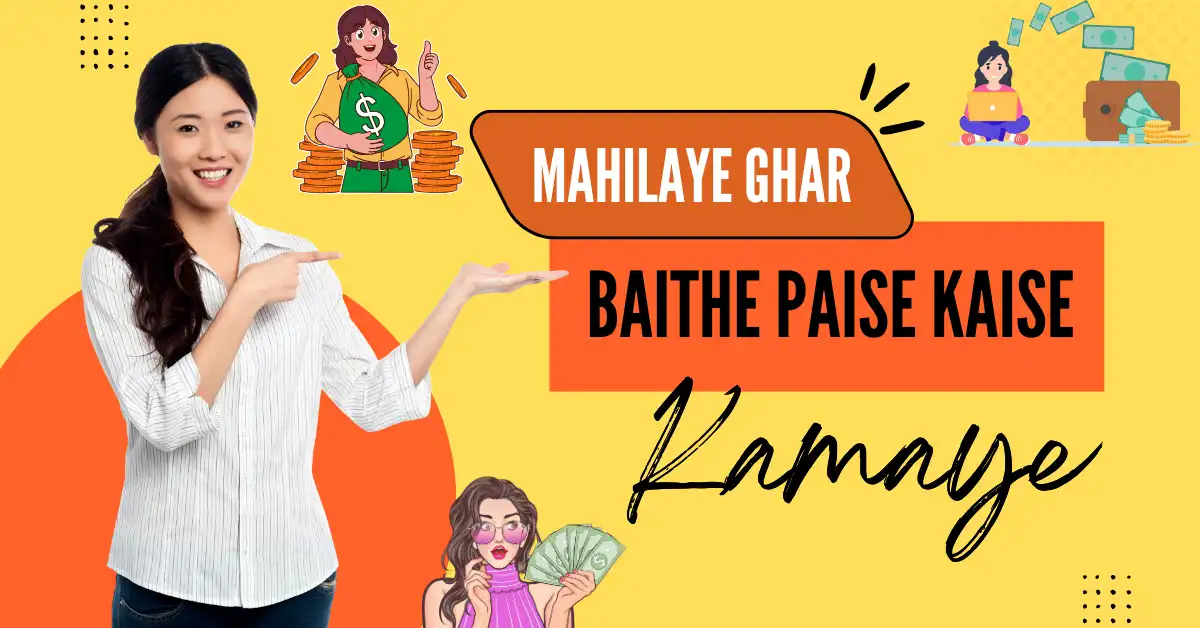 Mahilaye-Ghar-Baithe-Paise-Kaise-Kamaye