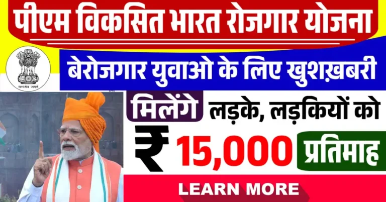 Pradhan Mantri Viksit Bharat Rozgar Yojana