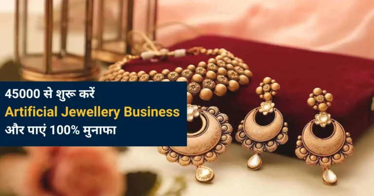 45000 से शुरू करें Artificial Jewellery Business और पाएं 100% मुनाफा
