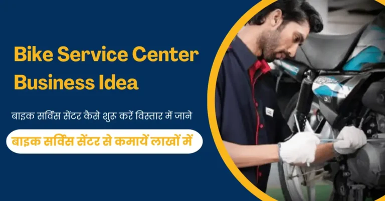 भारत में Bike Service Center का बिज़नेस: स्कोप, लागत और कमाई की पूरी जानकारी