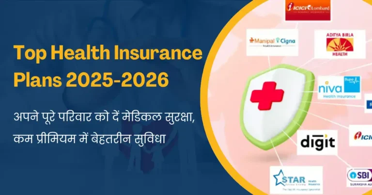 भारत की 10 बेहतरीन हेल्थ इंश्योरेंस कंपनियां और प्लान 2025 – प्रीमियम, कवरेज और फीचर्स की पूरी जानकारी
