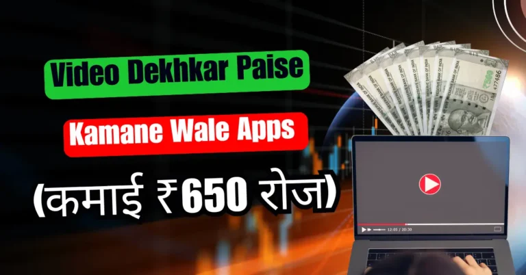 Video Dekhkar paise kamane wala app