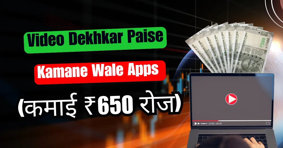 Video Dekhkar paise kamane wala app