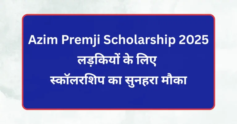 Azim Premji Scholarship 2025