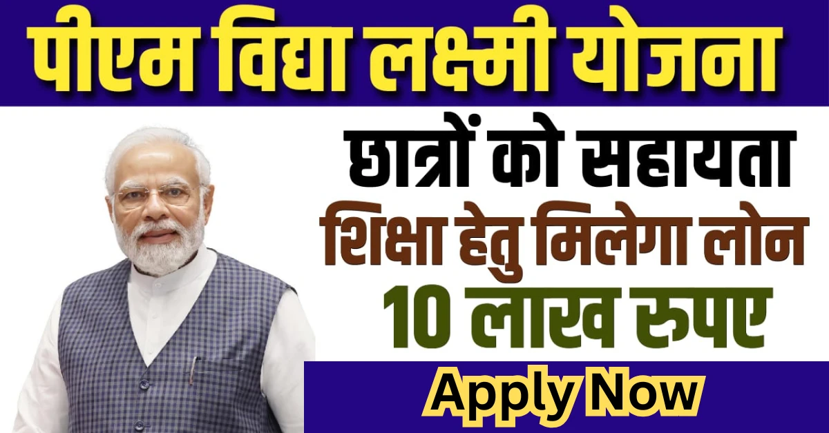 PM Vidyalaya Lakshmi Yojana