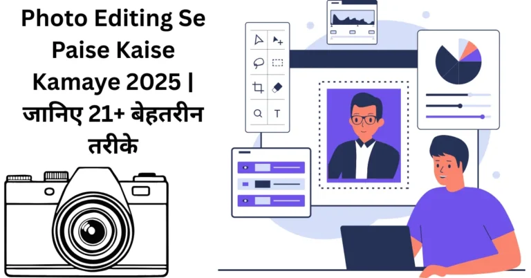 Photo Editing Se Paise Kaise Kamaye