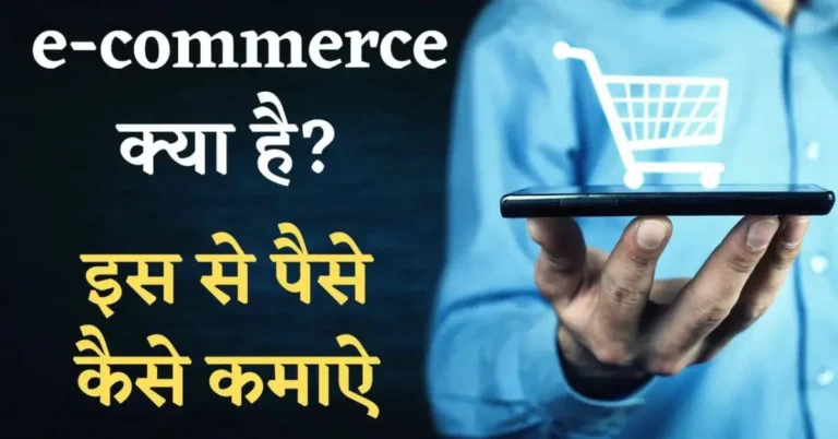 E Commerce Se Paise Kaise Kamaye