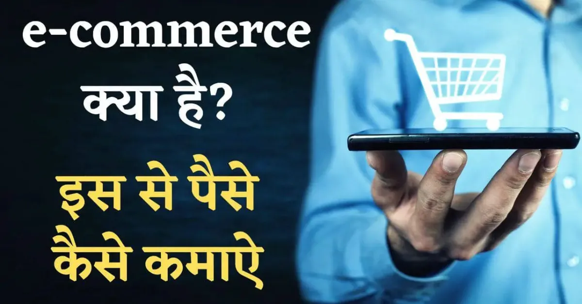 E Commerce Se Paise Kaise Kamaye