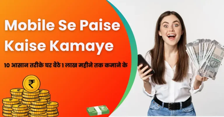 Mobile Se Paise Kaise Kamaye