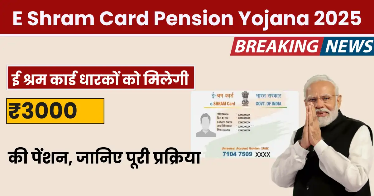 E Shram Card Pension Yojana