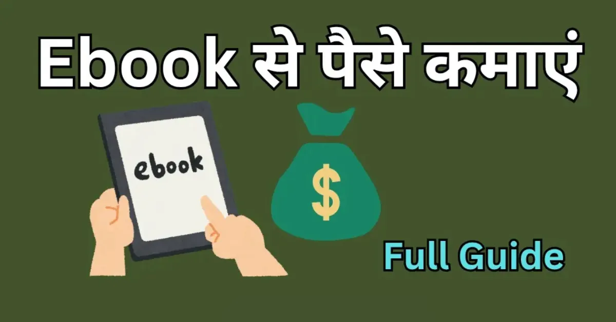 ebook se Paise Kaise Kamaye