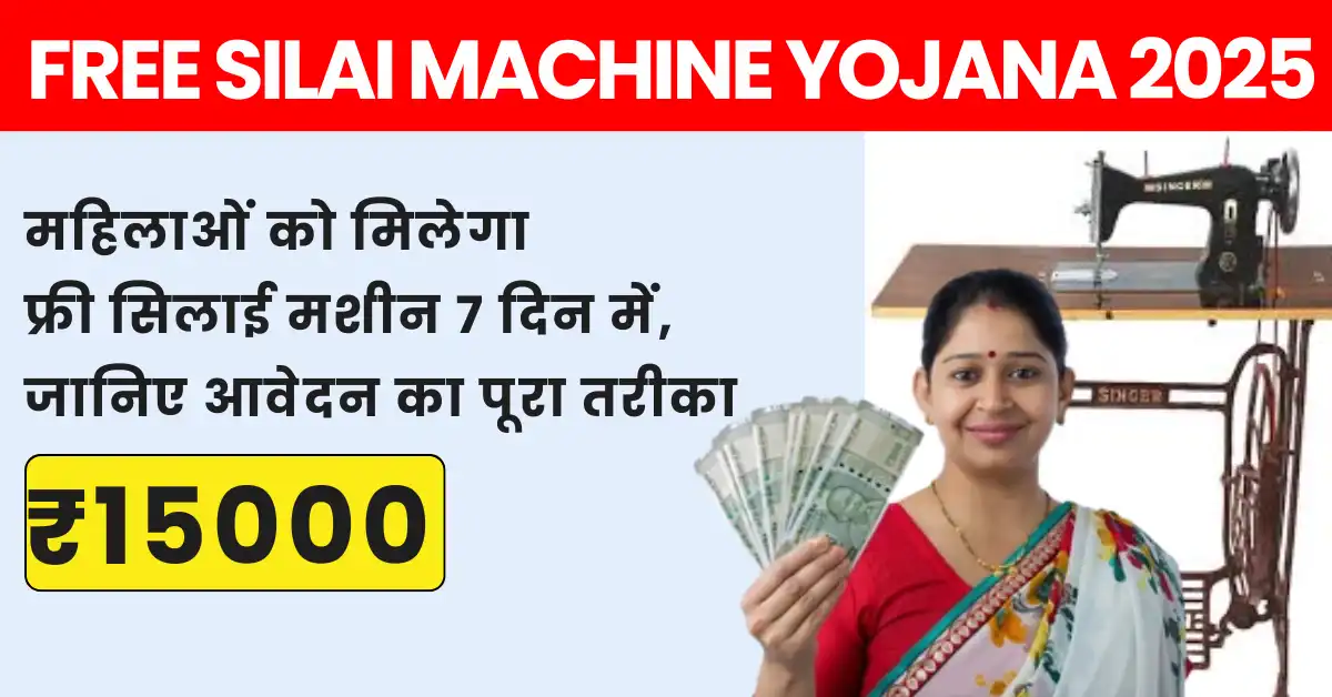 Free Silai Machine Yojana