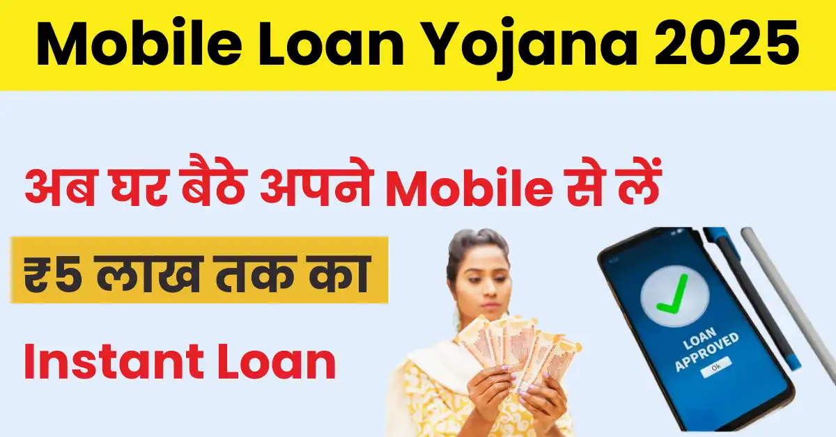 mobile loan yojana