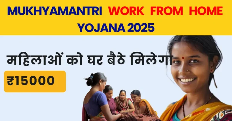 Mukhyamantri Work From Home Yojana 2025