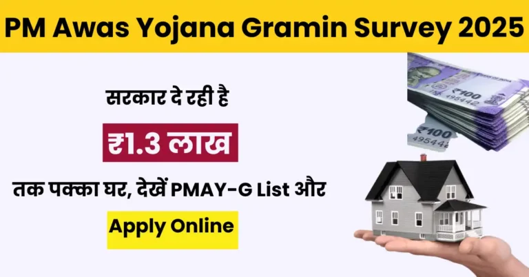 PM Awas Yojana Gramin Survey 2025