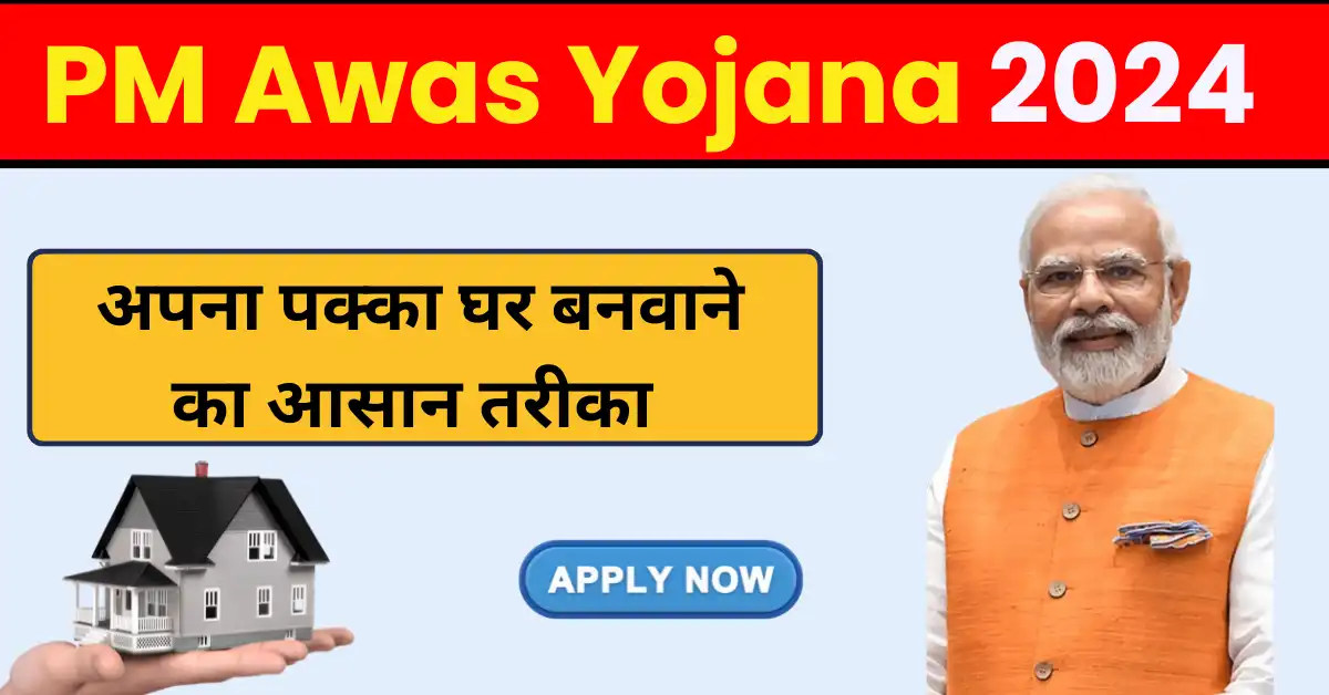 PM Awas Yojana 2024