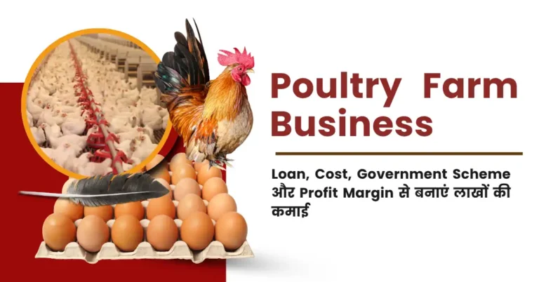 Poultry Farm Business: Loan, Cost, Government Scheme और Profit Margin