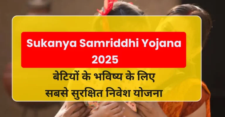 Sukanya Samriddhi Yojana 2025