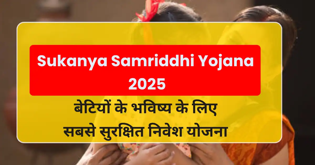 Sukanya Samriddhi Yojana 2025