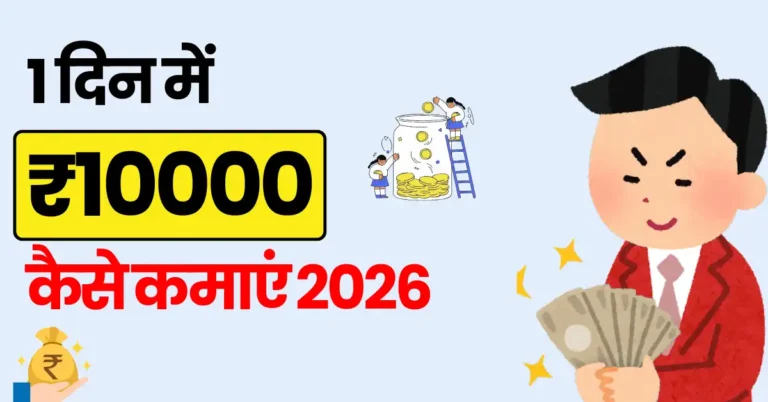 1 दिन में ₹10000 कैसे कमाएं