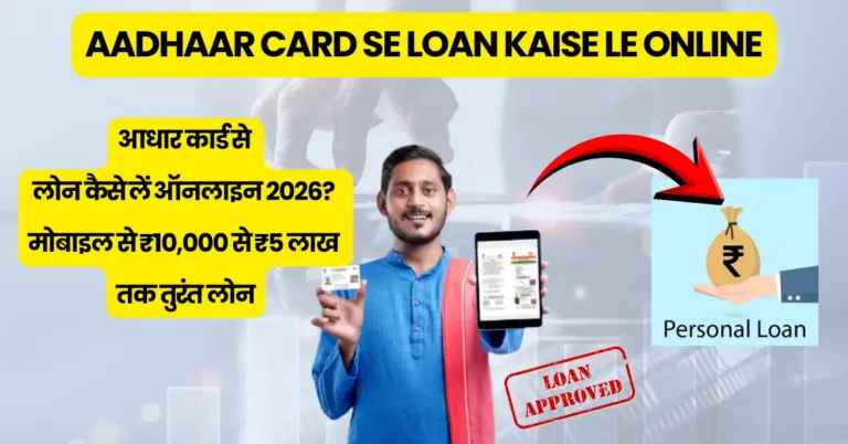Aadhaar Card Se Loan Kaise Le Online