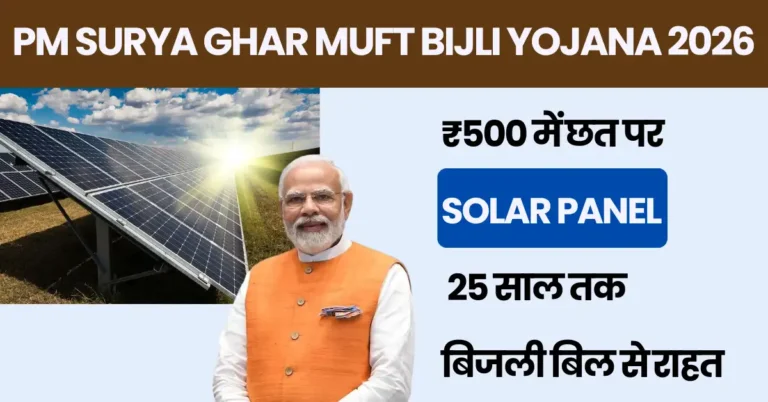 PM Surya Ghar Muft Bijli Yojana 2026
