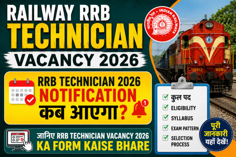 Railway RRB Technician Vacancy 2026: RRB Technician 2026 Notification Kab Aayega? जानिए rrb technician vacancy 2026 ka form kaise bhare