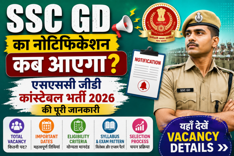 SSC GD Ka Notification Kab Aayega: एसएससी जीडी कांस्टेबल भर्ती 2026 की पूरी जानकारी, यहाँ देखें Vacancy Details