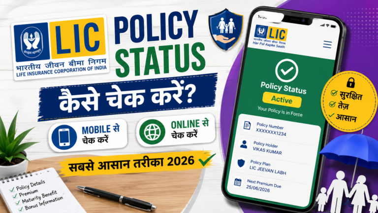 LIC Policy Status Kaise Check Kare: Mobile और Online चेक करने का सबसे आसान तरीका 2026
