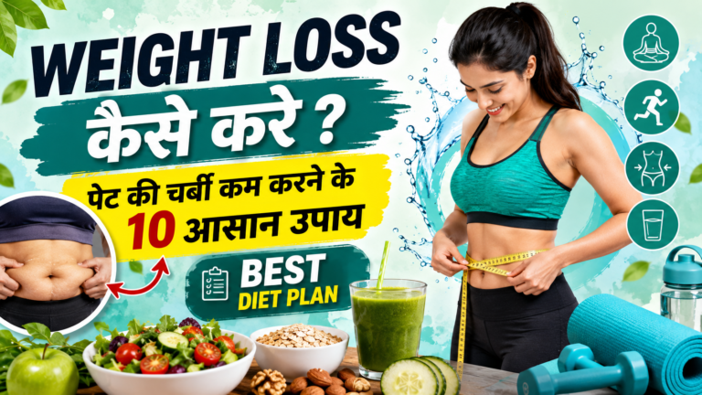 Weight Loss Kaise Kare: पेट की चर्बी कम करने के 10 आसान उपाय और Best Diet Plan