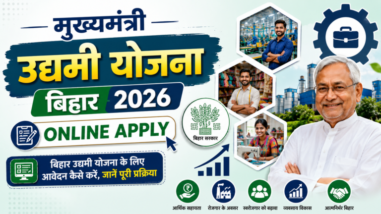Mukhyamantri Udyami Yojana Bihar Online Apply 2026: बिहार उद्यमी योजना के लिए आवेदन कैसे करें, जानें पूरी प्रक्रिया
