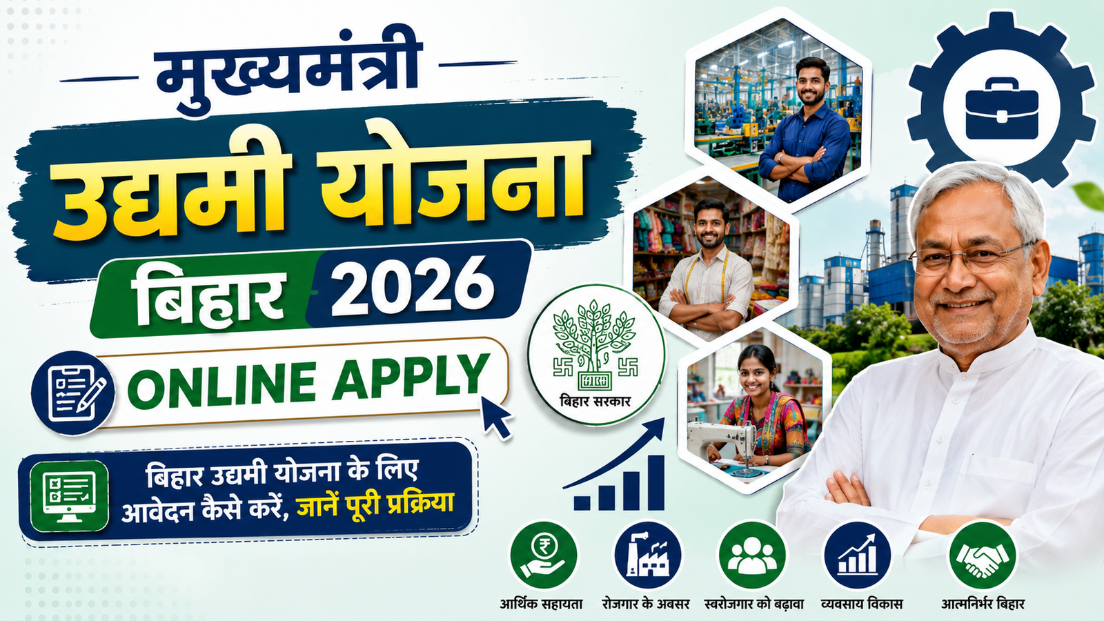Mukhyamantri Udyami Yojana Bihar Online Apply 2026: बिहार उद्यमी योजना के लिए आवेदन कैसे करें, जानें पूरी प्रक्रिया
