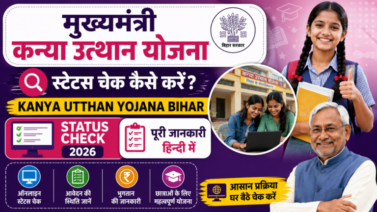 मुख्यमंत्री कन्या उत्थान योजना स्टेटस चेक कैसे करें: Kanya Utthan Yojana Bihar Status Check 2026 की पूरी जानकारी