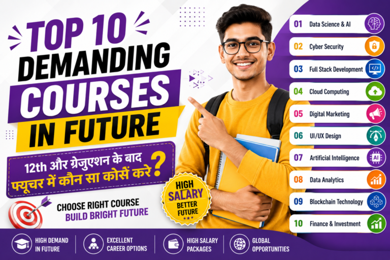Top 10 Demanding Courses in Future:12th और ग्रेजुएशन के बाद फ्यूचर में कौन सा कोर्स करे?