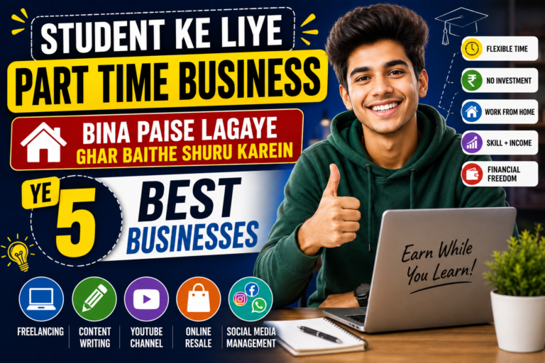 Student Ke Liye Part Time Business 2026: बिना पैसे लगाए घर बैठे शुरू करें ये 5 बेस्ट बिजनेस